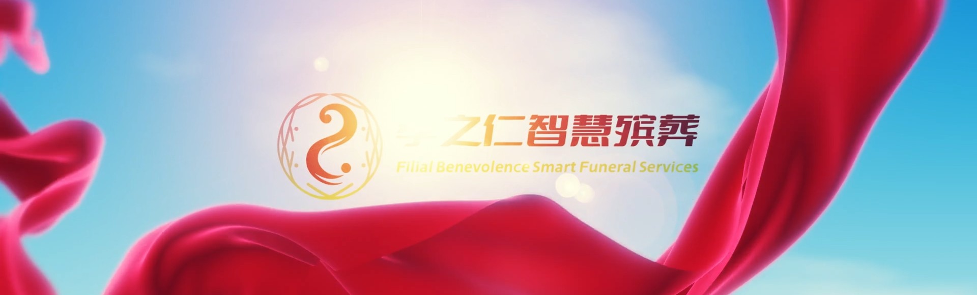 深圳福田孝之仁智慧殡葬陵墓园服务系统平台